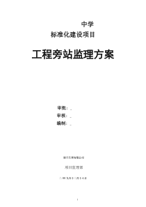 某中学建设项目工程旁站监理方案监理方案