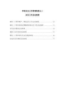 学校安全工作管理制度之二：会议制度