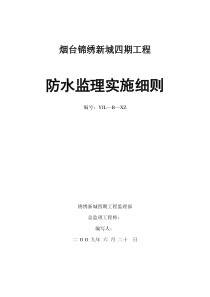 某住宅四期工程防水监理实施细则监理实施细则