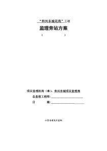 某住宅工程监理旁站方案监理方案