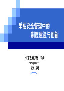 学校安全管理中的制度建设与创新