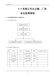 某公司办公楼厂房安全监理规划监理规划