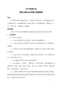 某公司装修工程安全文明施工管理细则监理实施细则