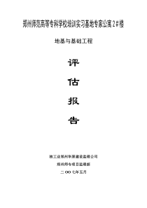 某公寓楼地基与基础工程监理评估报告监理评估报告