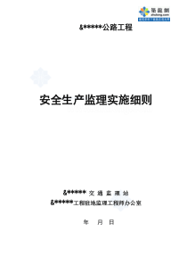 某公路工程安全生产监理实施细则监理实施细则