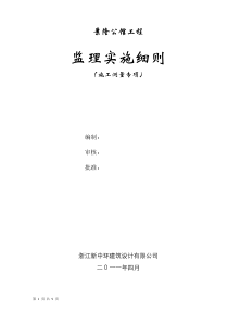 某公馆工程施工测量专项监理实施细则监理实施细则