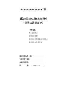 某办事处综合楼工程深基坑开挖支护监理实施细则监理实施细则