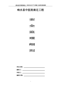 某医院搬迁工程安全监理细则监理实施细则