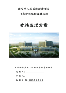 某医院迁建项目旁站监理方案监理方案