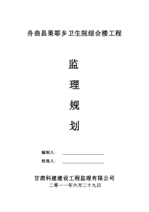 某卫生院综合楼工程监理规划监理规划