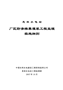 某厂区防渗帷幕灌浆工程监理实施细则监理实施细则