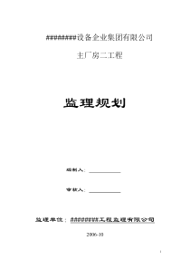 某厂房工程监理规划监理规划