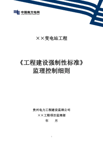 某变电站工程建设强制性标准监理控制细则监理实施细则