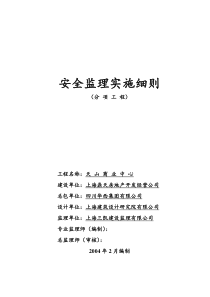 某商业中心分项工程安全监理实施细则监理实施细则