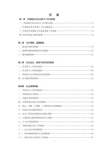 学校安全管理制度汇编2