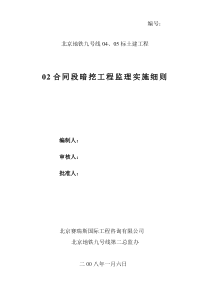 某地铁土建暗挖工程监理实施细则监理实施细则