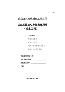 某城市三期工程防水监理实施细则监理实施细则