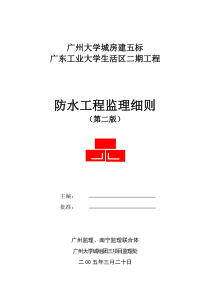 某大学生活区二期工程防水监理细则监理实施细则