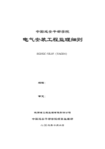 某学院电气安装工程监理细则监理实施细则