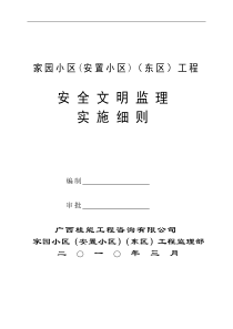 某安置小区工程安全文明监理实施细则监理实施细则