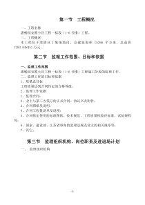 某安置小区工程监理规划监理规划