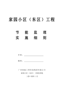 某小区工程节能监理实施细则监理实施细则