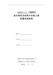 某小区工程项目室内消防及给排水安装工程质量监理细则监理实施细则