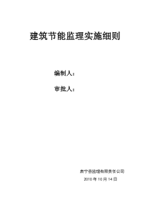 某小区建筑节能监理实施细则监理实施细则