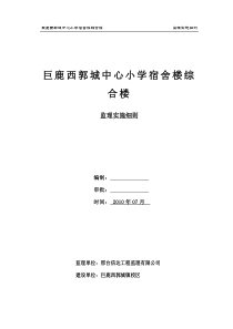 某小学宿舍综合楼监理实施细则监理实施细则