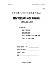 某展厅项目工程静压桩监理实施细则监理实施细则