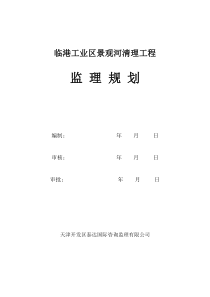 某工业区景观河清理工程监理规划监理规划