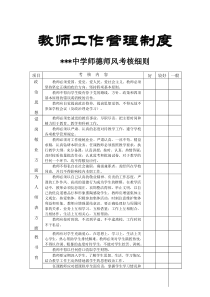 学校教师工作管理制度