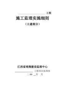 某工程施工监理实施细则土建部分监理实施细则