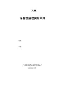 某工程深基坑监理实施细则监理实施细则