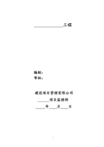 某工程监理实施细则监理实施细则