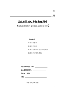 某工程胶粉聚苯颗粒外墙外保温系统质量控制监理实施细则监理实施细则