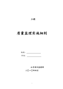 某工程质量监理实施细则监理实施细则