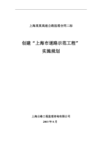 某市道路示范工程实施规划监理规划