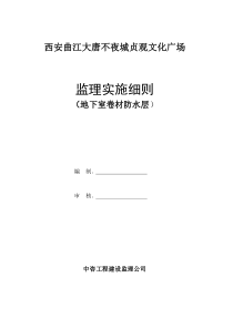 某广场地下室卷材防水层监理实施细则监理实施细则