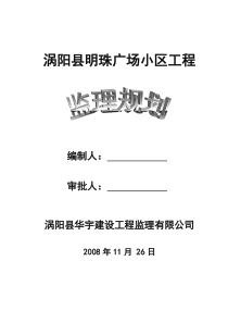 某广场小区工程监理规划监理规划