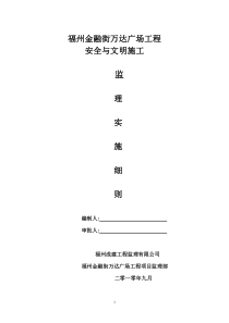 某广场工程安全与文明施工监理实施细则监理实施细则