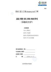 某广场工程深基坑支护监理实施细则监理实施细则