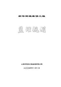 某御庭装修工程监理规划监理规划