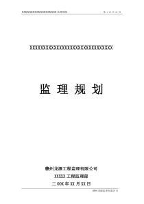 某房地产公司住宅楼工程监理规划监理规划