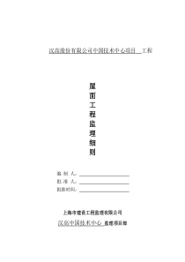 某技术中心项目工程屋面工程监理细则监理实施细则