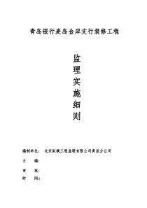 某支行装修工程监理实施细则监理实施细则