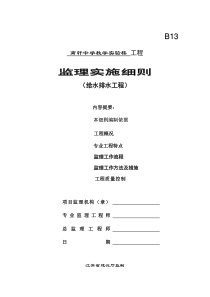 某教学实验楼给水排水工程监理实施细则监理实施细则