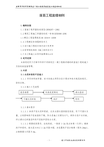 某校区一期工程教学楼屋面工程监理细则监理实施细则