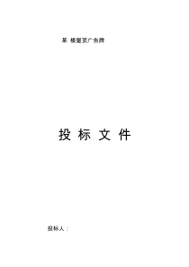 某楼屋顶广告牌投标文件监理投标文件