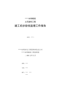 某水利枢纽土石副坝工程竣工初步验收监理工作报告监理报告共份